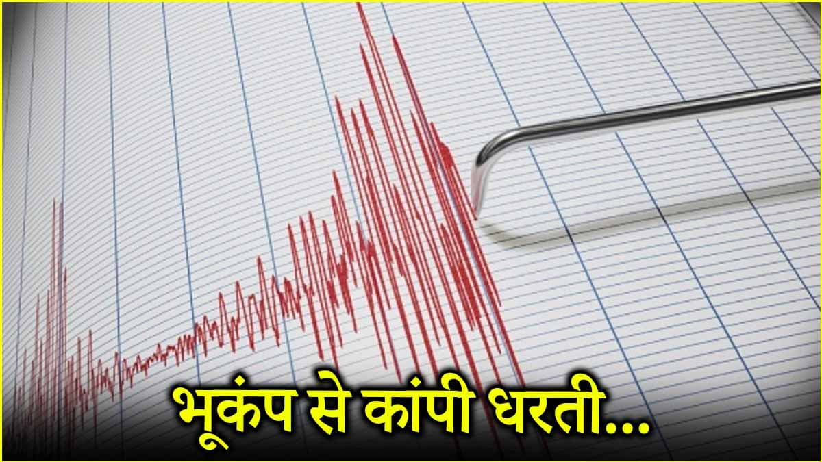 तुर्की में कांपी धरती, आया इतनी तीव्रता का भूकंप, घरों से बाहर भागे लोग