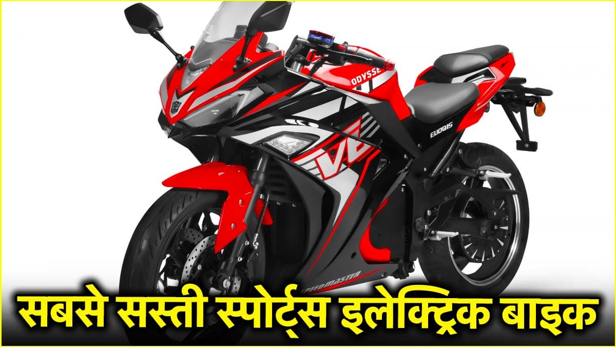 भारत में लॉन्च हुई सबसे सस्ती स्पोर्ट्स इलेक्ट्रिक बाइक! सिंगल चार्ज में 90km चलेगी