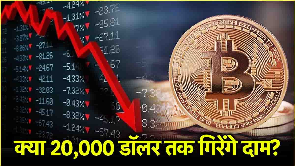 शेयर बाजार ही नहीं, ट्रंप टैरिफ से Bitcoin भी टूटा, जानें अब कितनी हुई कीमत