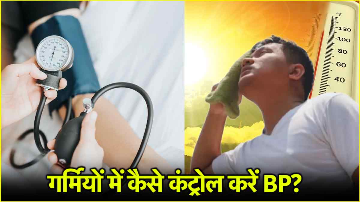 गर्मियों में अपने आप बढ़ने वाले BP को कंट्रोल करेगा ये फल, स्टडी में खुलासा