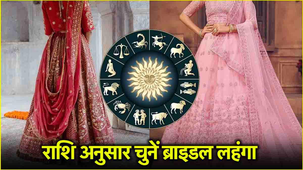 Zodiac Sign: राशि अनुसार चुनें ब्राइडल लहंगा! जानें 12 राशियों के लिए कौन सा रंग शुभ