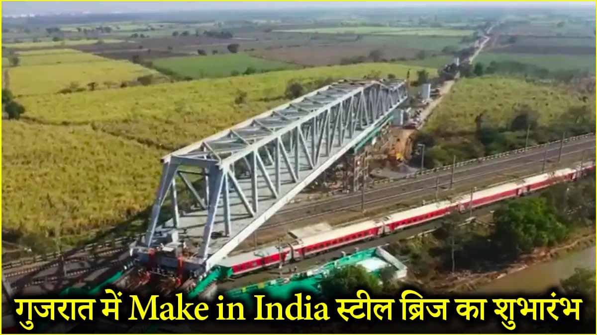 मुंबई-अहमदाबाद बुलेट ट्रेन प्रोजेक्ट अपडेट: DFCCIL ट्रैक पर 70 मीटर लंबा मेक इन इंडिया स्टील ब्रिज लॉन्च