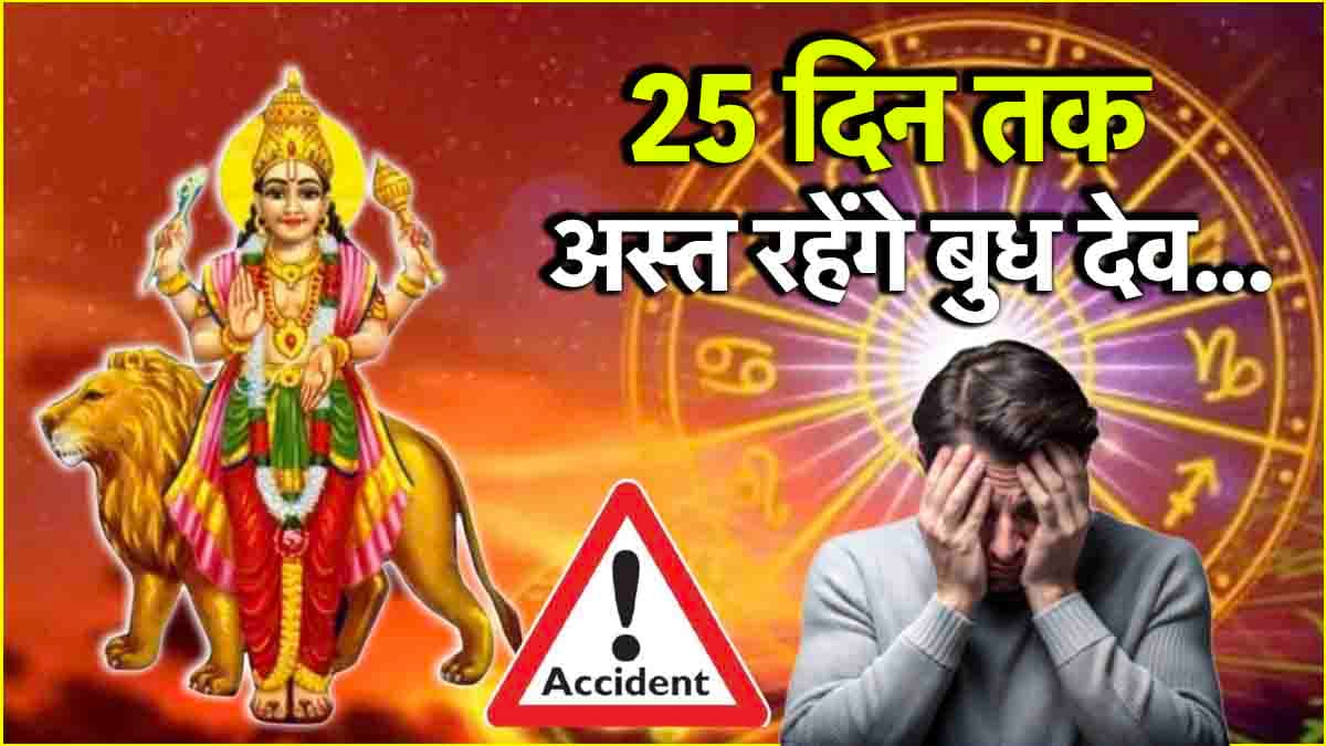 Budh Ast 2025: 15 मई को अस्त होंगे ग्रहों के राजकुमार बुध, जानें किन 3 राशियों पर पड़ेगा अशुभ प्रभाव?