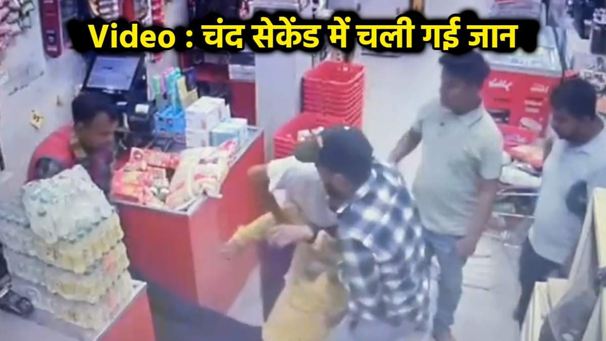 शॉपिंग सेंटर में शख्स की हार्ट अटैक से गई जान, अचानक गिरा और खत्म हो गई जिंदगी