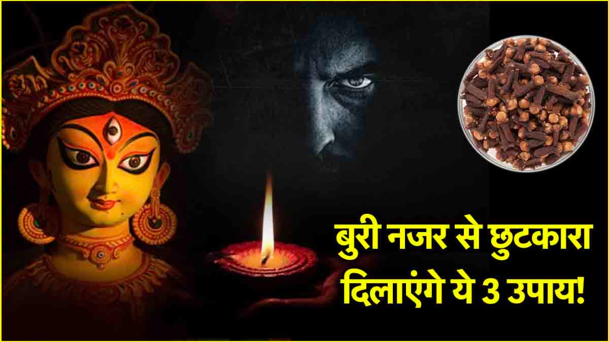 Video: बार-बार लगती है नजर या पड़ जाते हैं बीमार? तो रविवार को करें ये 3 उपाय