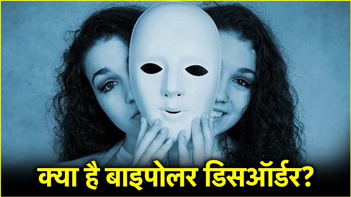 बाइपोलर डिसऑर्डर के होते हैं ये 5 संकेत, जानें क्या कहते हैं एक्सपर्ट