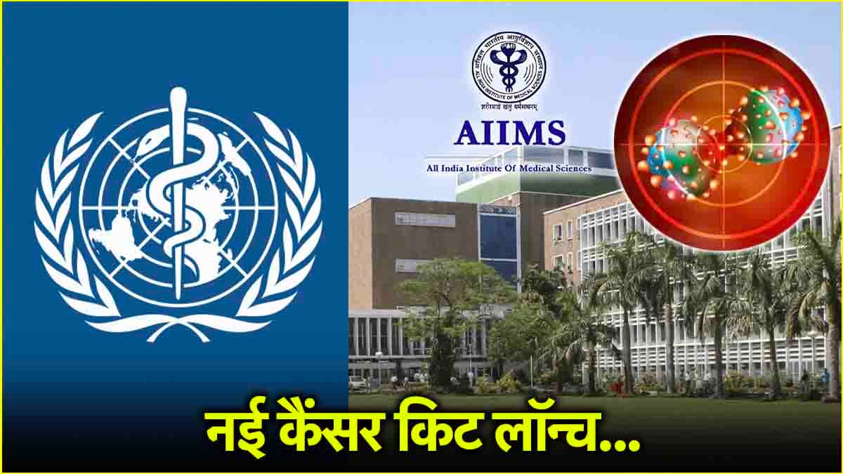 Cancer Detect Kit: 7 तरह के कैंसर पहचान लेगी HPV टेस्ट किट, जानें फायदे