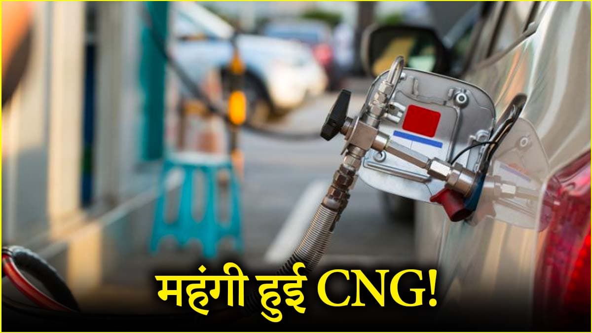 CNG Price Hike: अरे बाप रे! 9 महीने बाद इतनी महंगी हो गई सीएनजी, जानें नए रेट