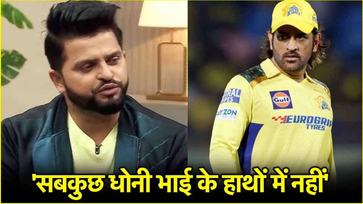 'धोनी भाई ऐसा नहीं कर सकते...', सुरेश रैना ने इस मामले में कैप्टन कूल का किया बचाव