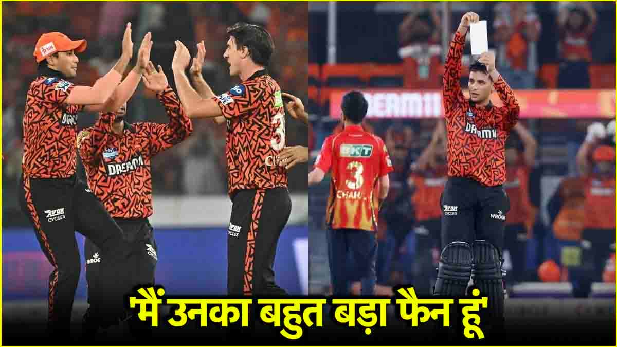 IPL 2025: अभिषेक शर्मा का फैन निकला 3 बार का वर्ल्ड चैम्पियन खिलाड़ी, दिल खोलकर की तारीफ