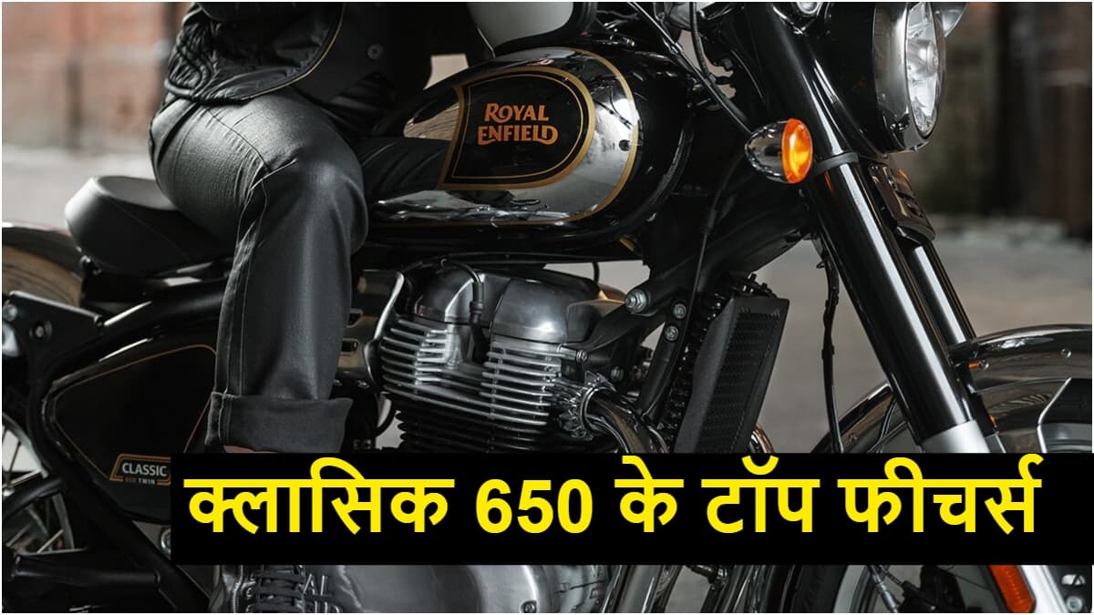 3.50 लाख की रॉयल एनफील्‍ड Classic 650 में क्या खास? खरीदने से पहले जानें