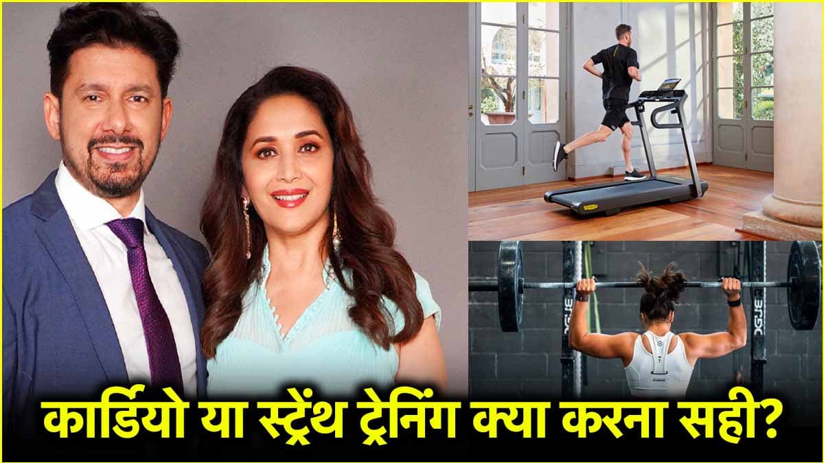 क्या कार्डियो, स्ट्रेंथ ट्रेनिंग से बेहतर है? जानें क्या कहते हैं माधुरी दीक्षित के पति डॉ. नेने