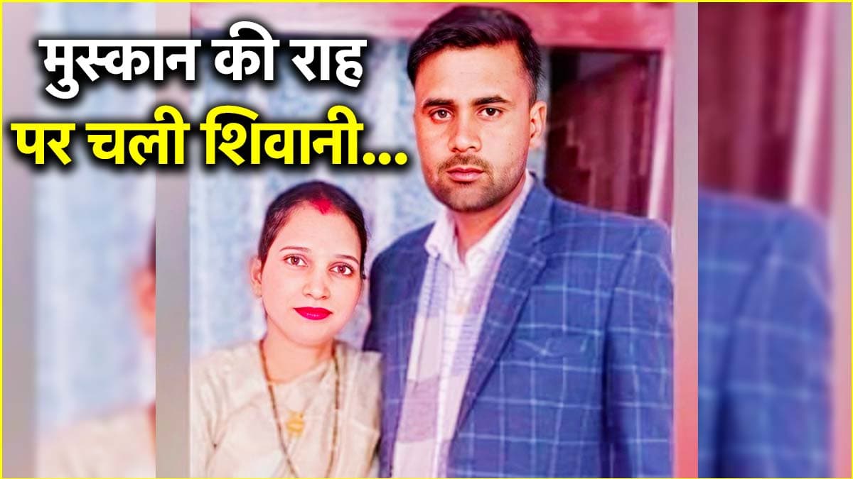 मेरठ की 'मुस्कान' कैसे बनी बिजनौर की शिवानी, तरीका अलग पर सेम कहानी