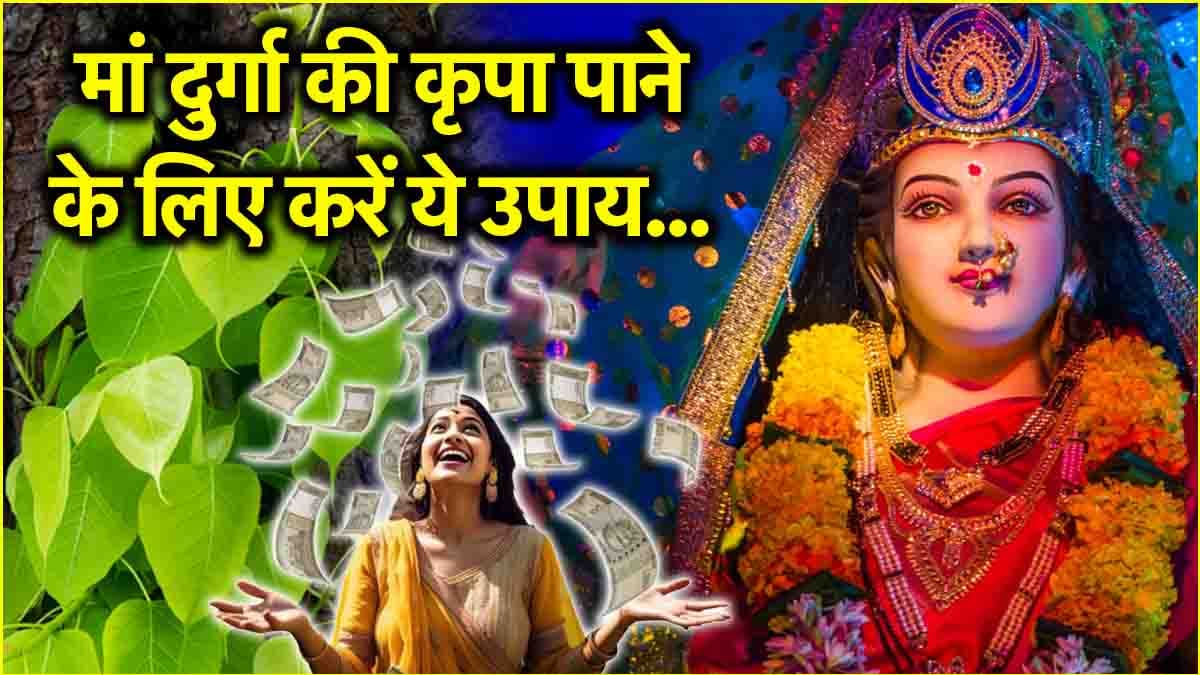 Chaitra Navratri 2025: अष्टमी-नवमी पर बरसेगी मां दुर्गा की कृपा! करने होंगे ये 5 उपाय