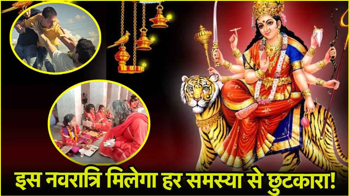 Video: चैत्र नवरात्रि में मां दुर्गा को प्रसन्न करने के लिए करें ये उपाय, विरोधियों से मिलेगा छुटकारा!