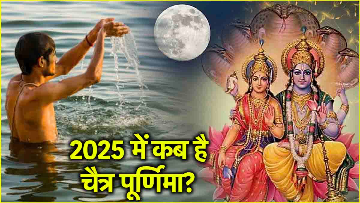 Chaitra Purnima 2025: चैत्र पूर्णिमा पर लगी भद्रा, जानें पूजा और सन्ना-दान का शुभ मुहूर्त