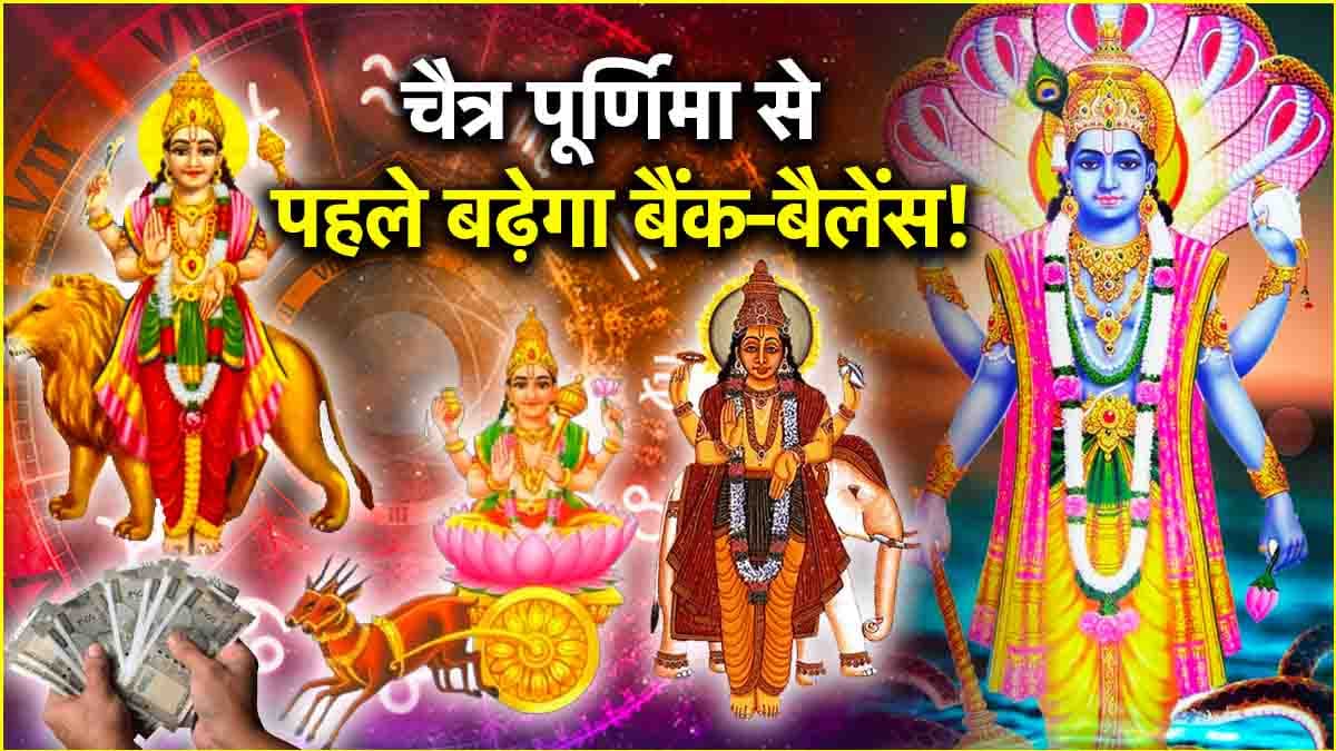 Chaitra Purnima 2025: 12 अप्रैल से पहले गुरु, बुध और चंद्र की कृपा से जागेगा 3 राशियों का भाग्य, मिलेगी गुड न्यूज!
