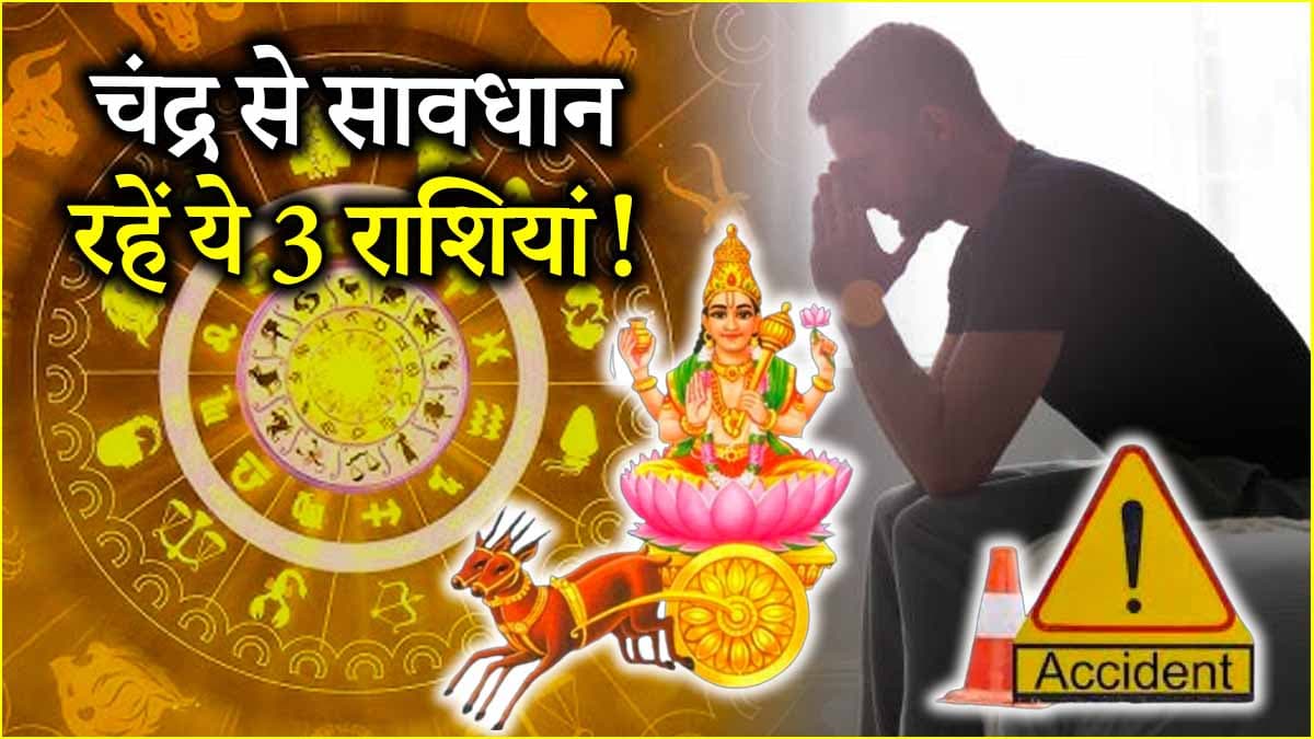 Chandra Uday 2025: चंद्र का उदय होना 3 राशियों के लिए नहीं रहेगा शुभ, तरक्की की रफ्तार होगी धीमी!