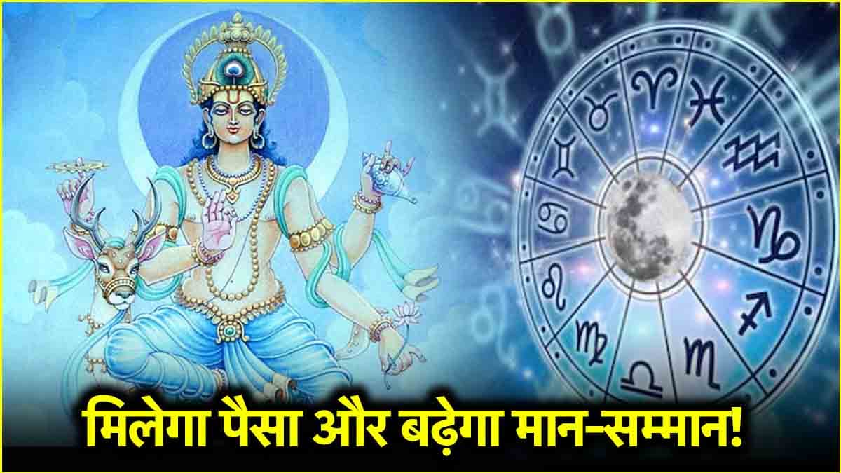 Chandra Ast: सावन में कर्क राशि में 3 दिन तक अस्त रहेंगे चंद्र; किन 3 राशियों पर नहीं पड़ेगा अशुभ प्रभाव, जानें