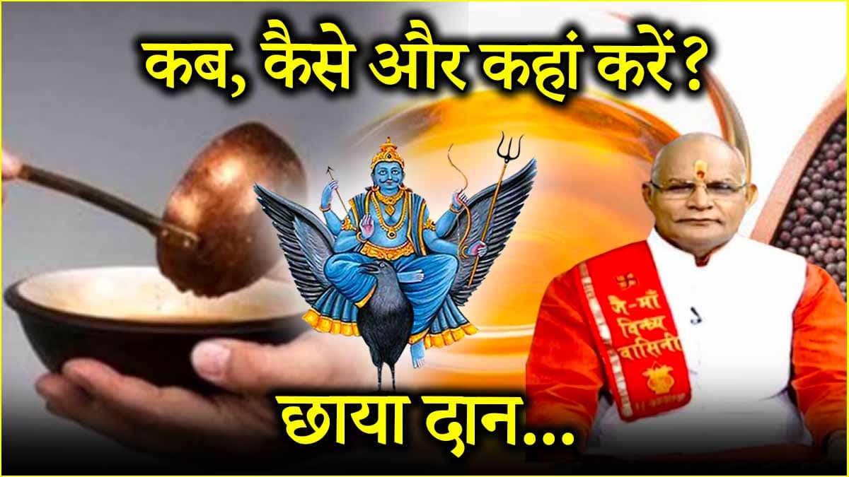 Kaalchakra: शनि के बुरे प्रकोप से बचाव करेगा छाया दान! पंडित सुरेश पांडेय से जानें कब, कैसे और कहां करें?