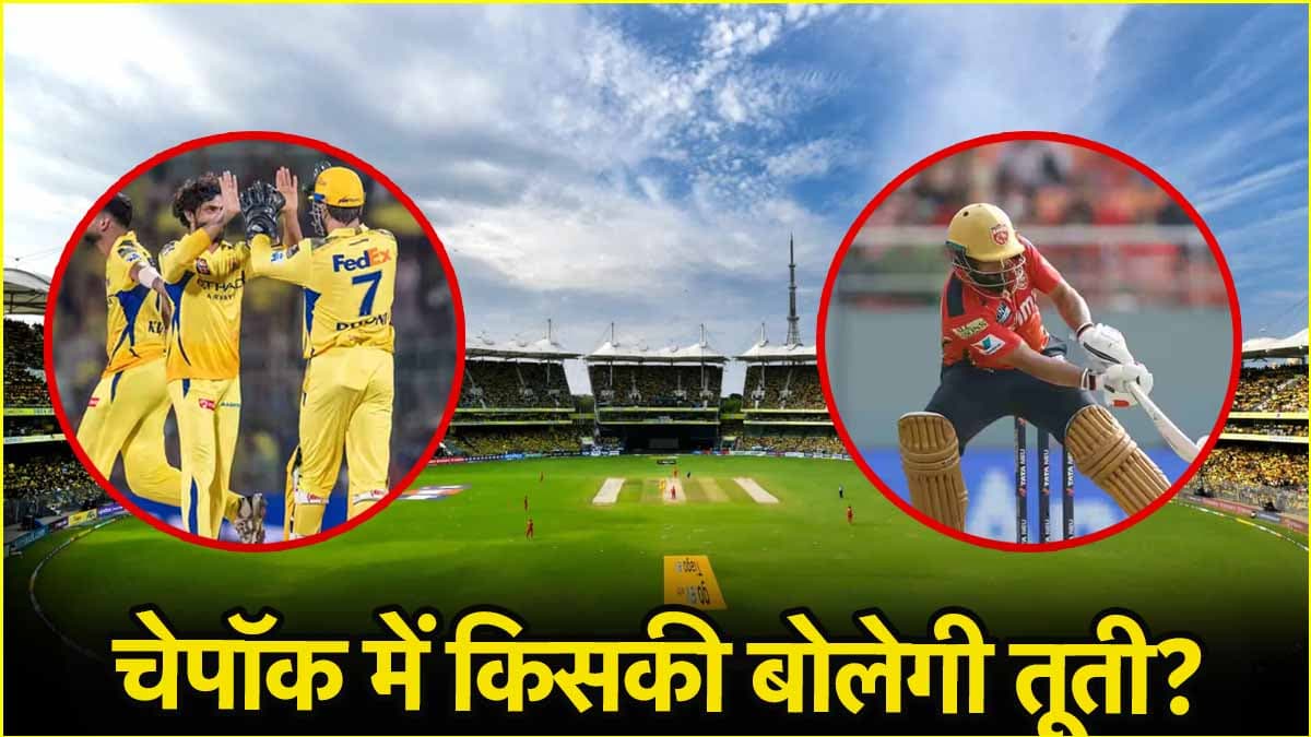 CSK vs PBKS Pitch Report: बल्लेबाज मचाएंगे हाहाकार या गेंदबाज लूटेंगे महफिल, जानिए कैसा रहेगा पिच का मिजाज