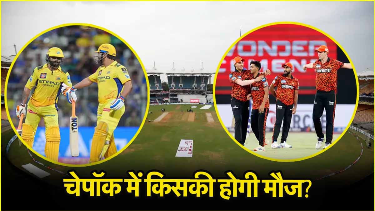 CSK vs SRH Pitch Report: बल्लेबाजों का होगा जलवा या गेंदबाज लूटेंगे महफिल, चेपॉक में किसका होगा राज?