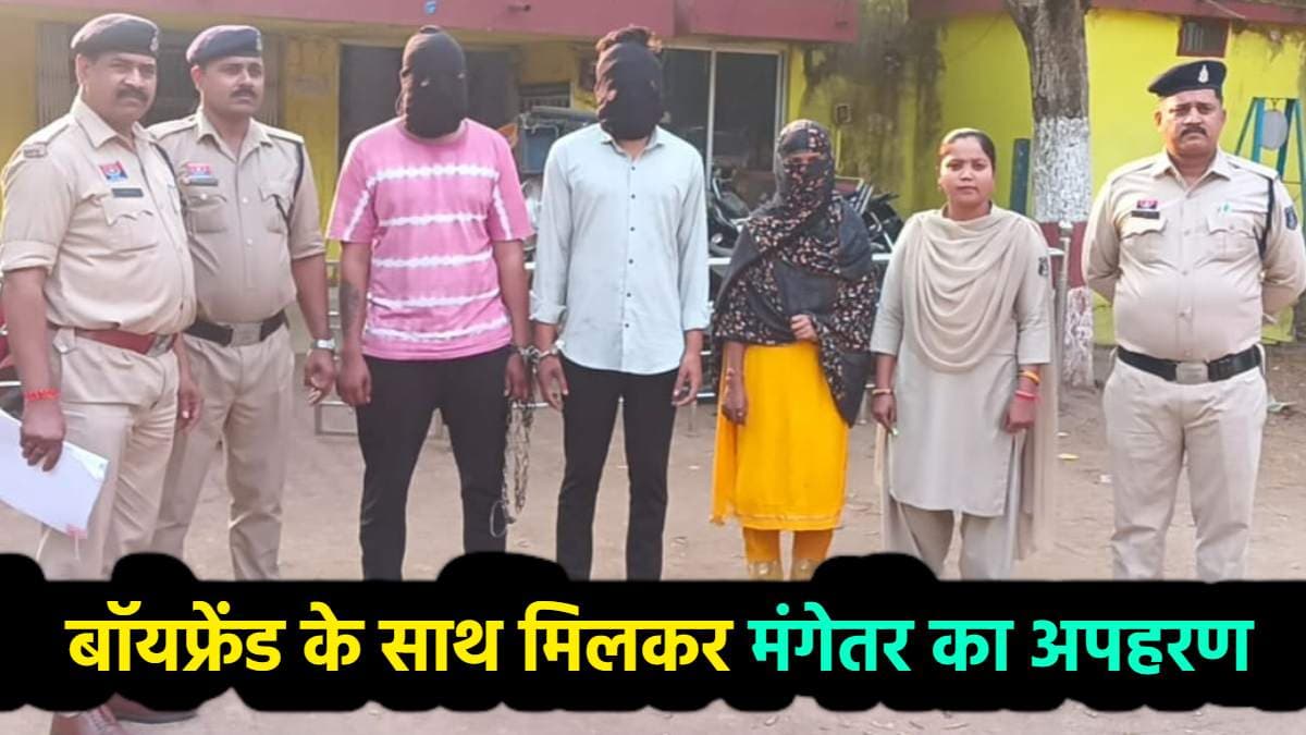 बॉयफ्रेड ले साथ मिल करवाया मंगेतर का अपहरण, ऐसे खुल गई पोल