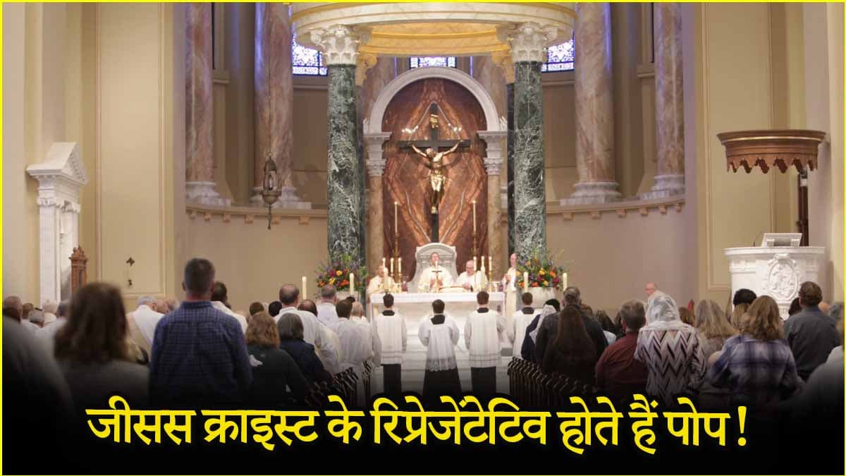 क्या है 'पैपल कॉन्क्लेव'? जिससे होता है नए पोप का सेलेक्शन!