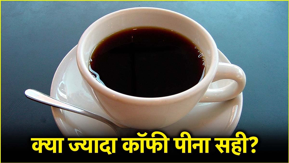 ये 5 लोग भूलकर भी न पीएं कॉफी, जानें क्या कहते हैं एक्सपर्ट