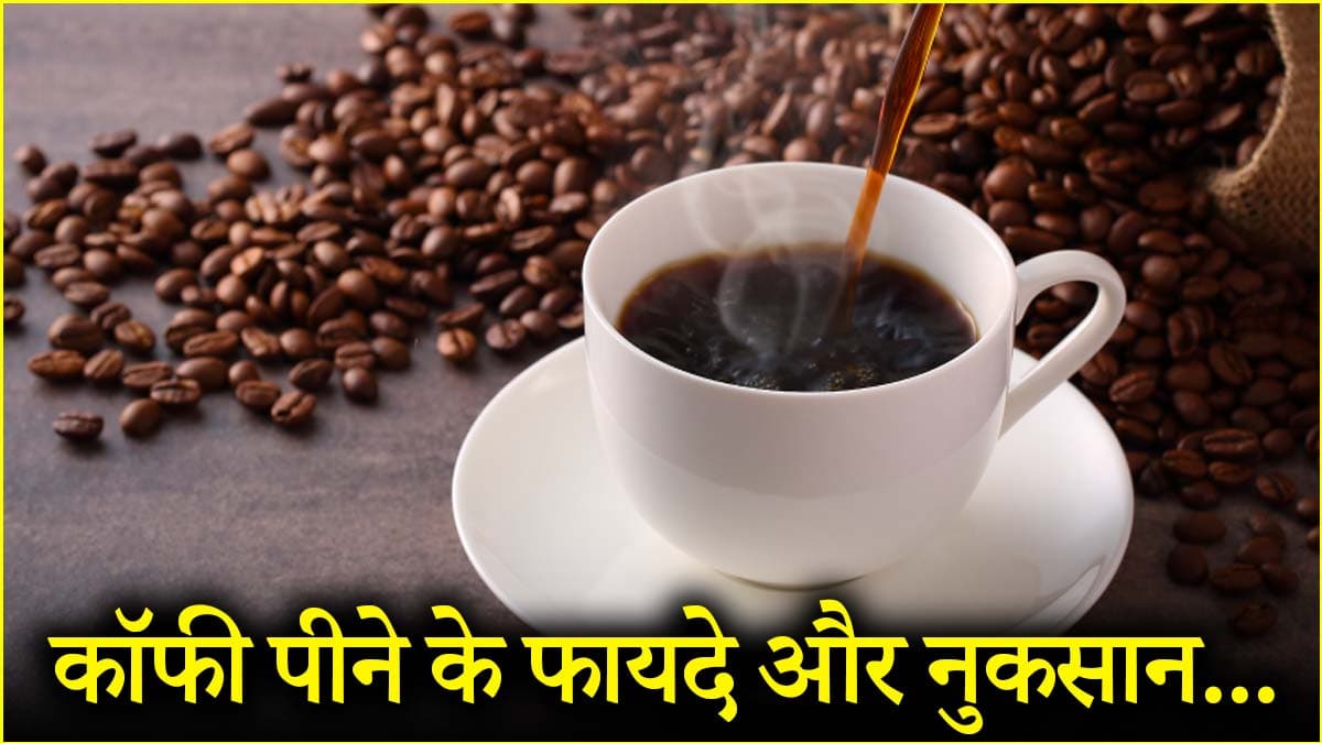 रोजाना खाली पेट कॉफी पीने की आदत कितनी खतरनाक? जानें फिटनेस कोच से