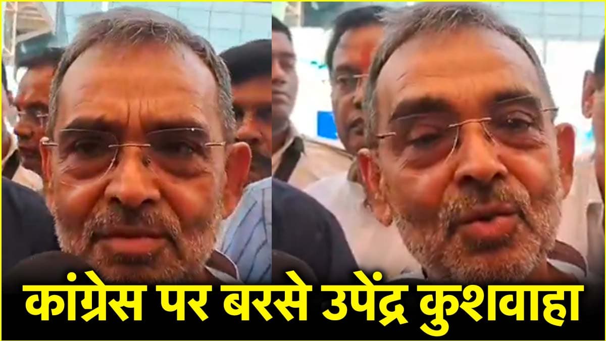 'लोगों को गुमराह...', राहुल गांधी के बिहार दौरे पर उपेंद्र कुशवाहा का निशाना, संविधान को लेकर दी ये नसीहत