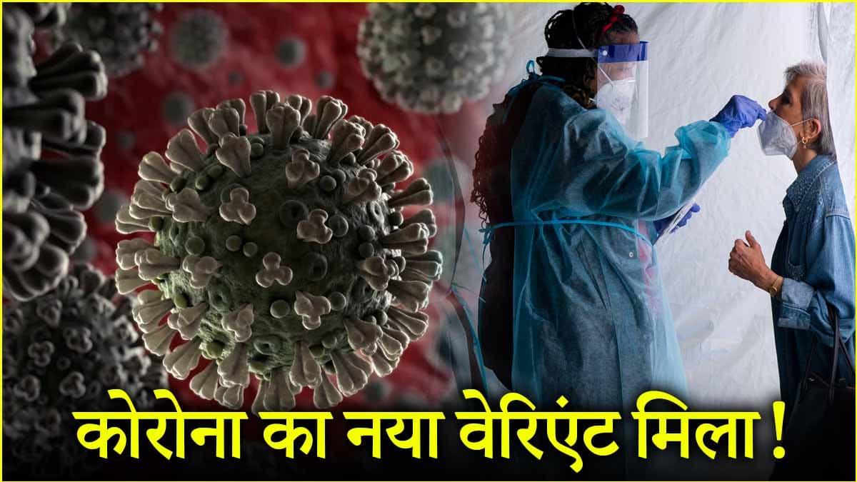 कोरोना की फिर से दस्तक, इस देश में अलर्ट, जानें नये वेरिएंट के संकेत-बचाव