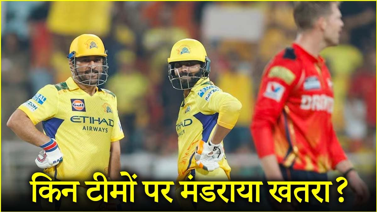 IPL 2025: इन 4 टीमों की होगी विदाई? प्लेऑफ के लिए 6 टीमों में छिड़ी जंग