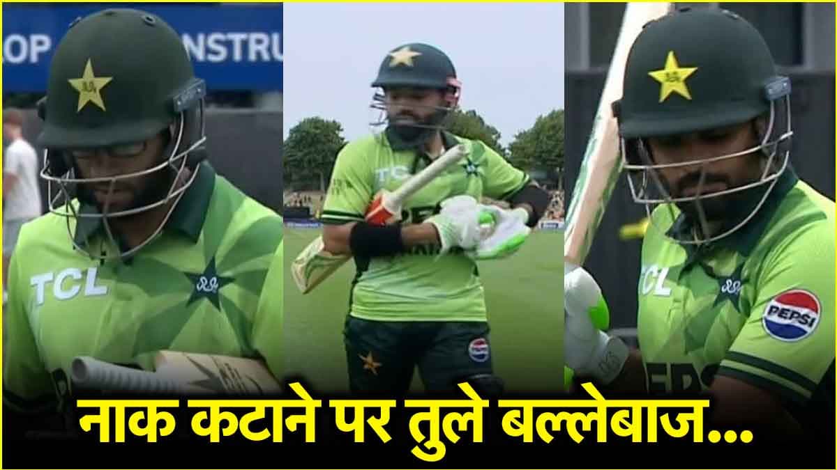 NZ vs PAK: 1,3,1,5,9...बल्लेबाजों ने डुबोया पाकिस्तान का नाम, दहाई का आंकड़ा छूने के लिए तरसे