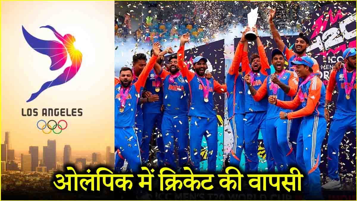 ओलंपिक खेल 2028 में क्रिकेट की वापसी, पाकिस्तान बाहर! 6 टीमें लेंगी हिस्सा