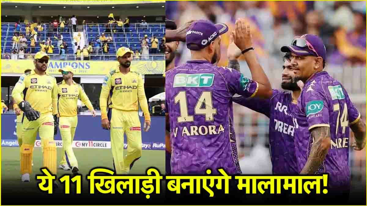 CSK vs KKR Dream Team: इस खिलाड़ी को बनाया कप्तान तो चमक उठेगी आपकी किस्मत! ये 11 प्लेयर्स होंगे बेस्ट चॉइस
