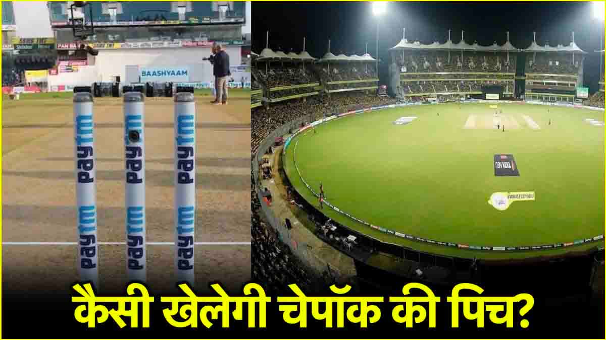 CSK vs KKR Pitch Report: बल्लेबाज मचाएंगे हाहाकार या गेंदबाजों की बोलेगी तूती, जानिए कैसा रहेगा पिच का मिजाज