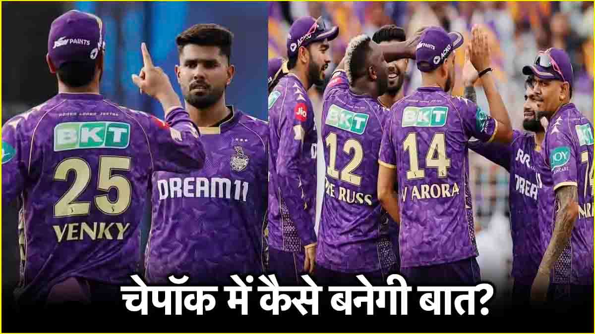 CSK vs KKR: चेपॉक में जीत की पटरी पर लौटेगी CSK! चेन्नई के घर में KKR को 'चमत्कार' की दरकार