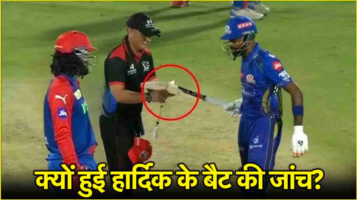 IPL 2025: अंपायर ने अचानक रोका मैच और की हार्दिक पांड्या के बैट की जांच, सामने आई बड़ी वजह