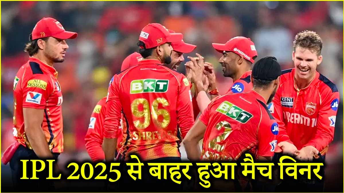 IPL 2025: जोरदार खेल दिखा रही पंजाब किंग्स को लगा बड़ा झटका, टूर्नामेंट से बाहर हुआ धांसू खिलाड़ी