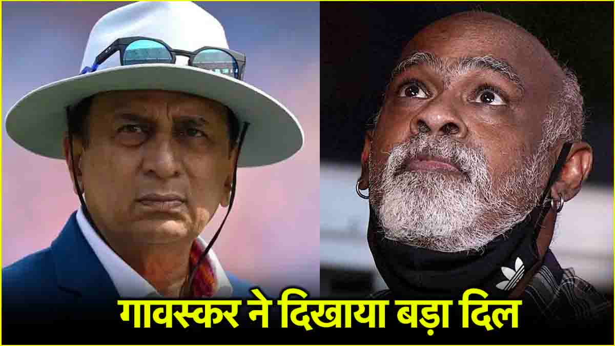 'जरूरतमंद' विनोद कांबली के लिए सुनील गावस्कर ने किया बड़ी मदद का ऐलान, हर महीने देंगे इतने रुपये