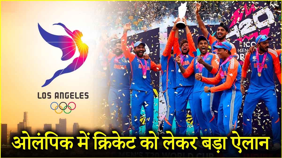 ओलंपिक 2028 को लेकर IOC का बड़ा ऐलान, इस मैदान पर 128 साल बाद होगी क्रिकेट की वापसी