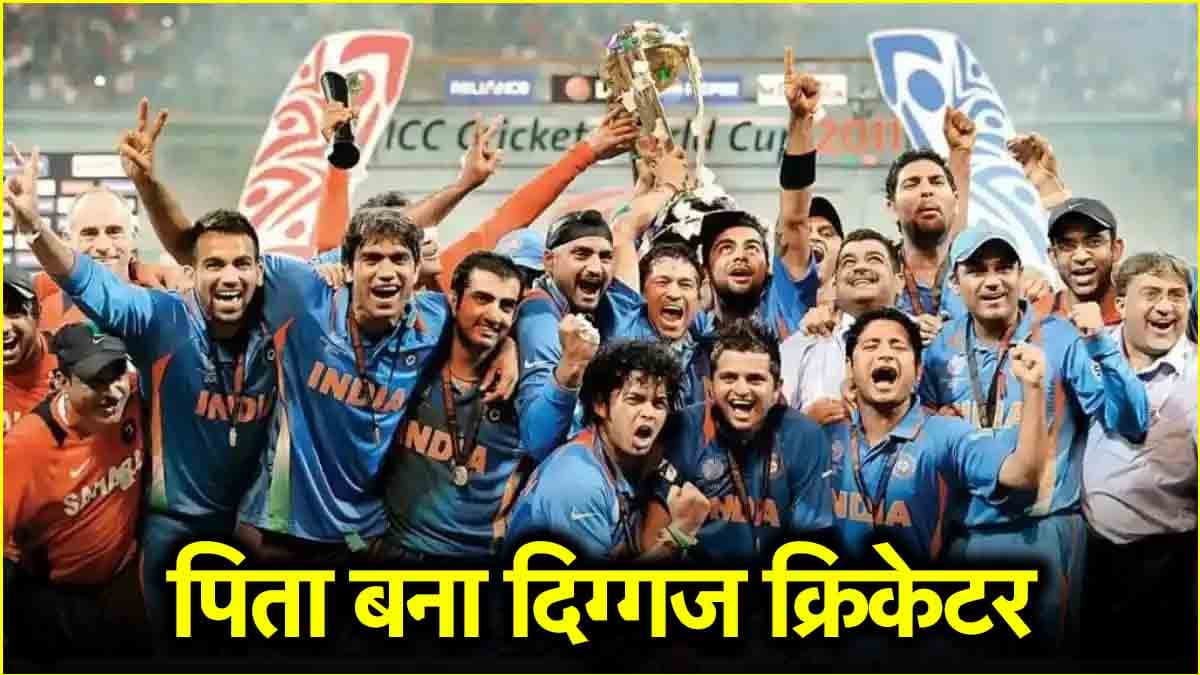 पूर्व दिग्गज भारतीय क्रिकेटर के घर गूंजी किलकारी, 2011 में टीम को जिताया था वर्ल्ड कप