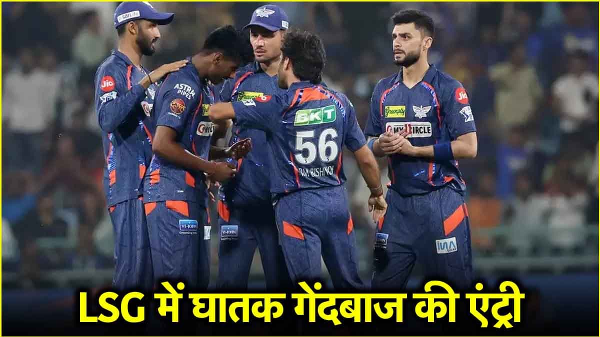 IPL 2025: LSG को मिला बड़ा बूस्ट, टीम से जुड़ा 150+ की रफ्तार से कहर बरपाने वाला गेंदबाज