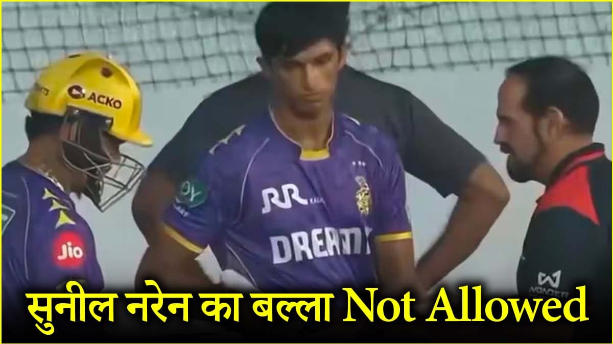 IPL 2025: बैटिंग करने आए सुनील नरेन, लेकिन अंपायर ने नहीं दी बैट को मंजूरी; जानें पूरा मामला