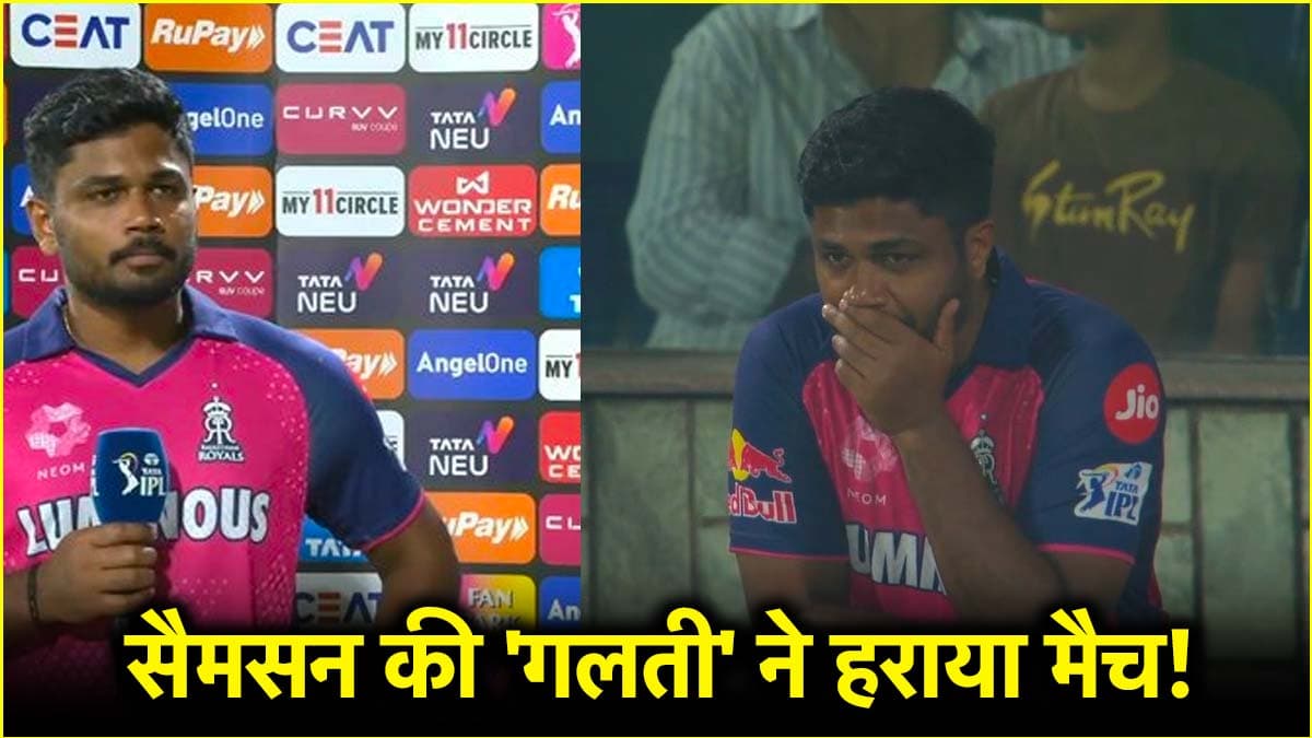 IPL 2025: संजू सैमसन से हो गई भारी चूक, सुपर ओवर में इस बल्लेबाज को नजरअंदाज करना पड़ा भारी