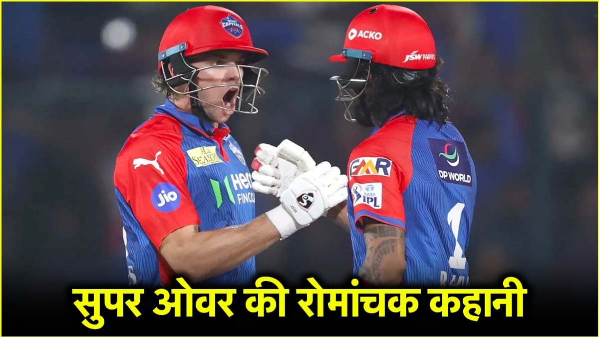 IPL 2025: गेंद दर गेंद पलटती गई बाजी, ऐसा थी 'रोमांचक' सुपर ओवर की कहानी