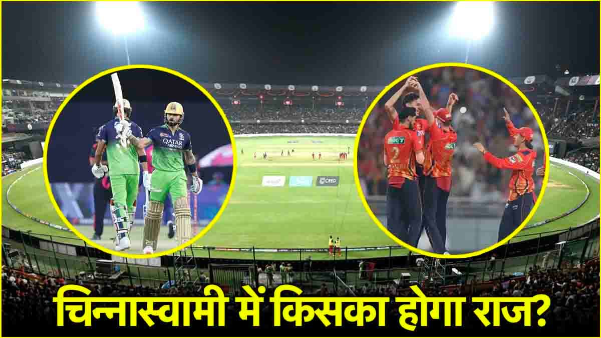 RCB vs PBKS Pitch Report: बल्लेबाजों का होगा जलवा या गेंदबाज लूटेंगे महफिल, आंकड़ों के जरिए समझिए पिच का मिजाज