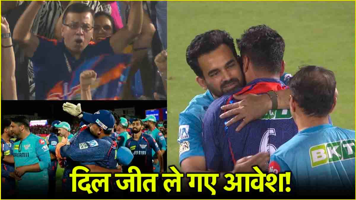 RR vs LSG: जहीर-पंत ने गले से लगाया, संजीव गोयनका का दिल बाग-बाग, जयपुर में महफिल लूट ले गए आवेश