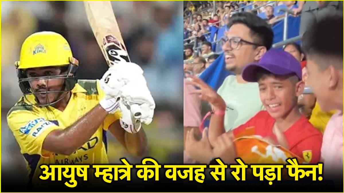 IPL 2025: वानखेडे में 17 साल के आयुष म्हात्रे का बड़ा धमाका, बैटिंग देख स्टेडियम में निकले 'छोटे' फैन के आंसू